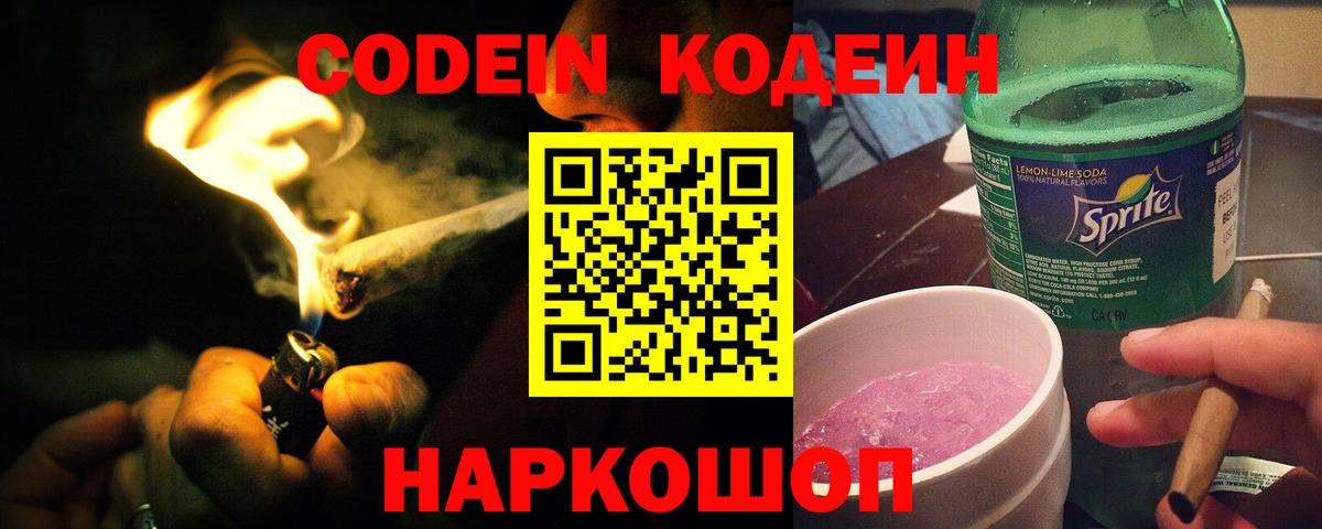 Кодеин Purple Drank Петрозаводск