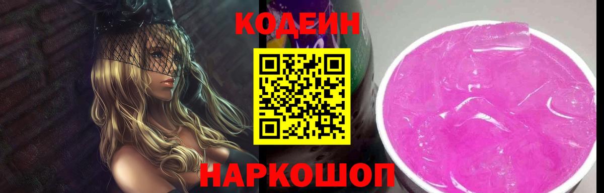 Петрозаводск  Кодеин Purple Drank  Вход с VPN 